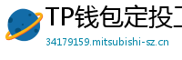 TP钱包定投工具｜BTC/ETH自动定期买入策略